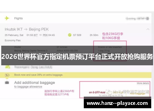 2026世界杯官方指定机票预订平台正式开放抢购服务 2026世界杯官方指定机票预订平台正式开放抢购服务
