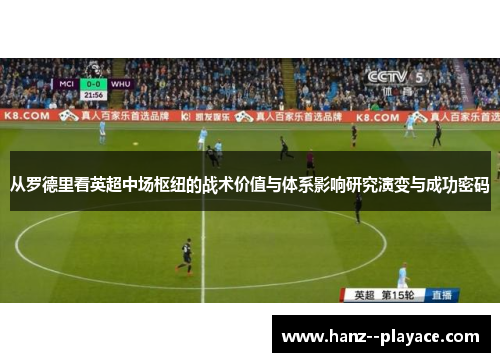 从罗德里看英超中场枢纽的战术价值与体系影响研究演变与成功密码 从罗德里看英超中场枢纽的战术价值与体系影响研究演变与成功密码