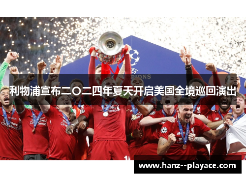 利物浦宣布二〇二四年夏天开启美国全境巡回演出 利物浦宣布二〇二四年夏天开启美国全境巡回演出