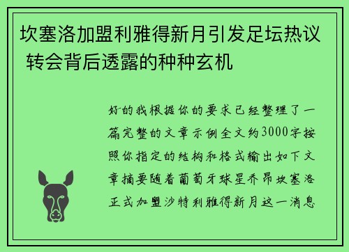 坎塞洛加盟利雅得新月引发足坛热议 转会背后透露的种种玄机