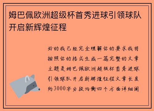 姆巴佩欧洲超级杯首秀进球引领球队开启新辉煌征程