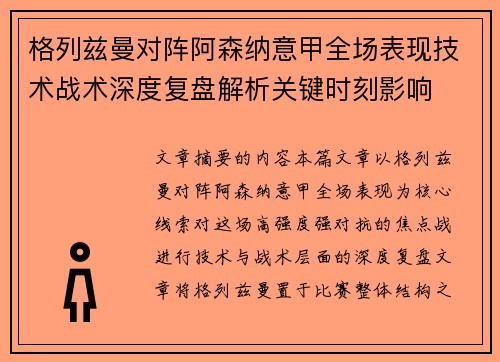 格列兹曼对阵阿森纳意甲全场表现技术战术深度复盘解析关键时刻影响 格列兹曼对阵阿森纳意甲全场表现技术战术深度复盘解析关键时刻影响