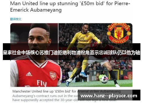 皇家社会中场核心苏维门迪拒绝利物浦挖角宣示忠诚球队仍以他为轴