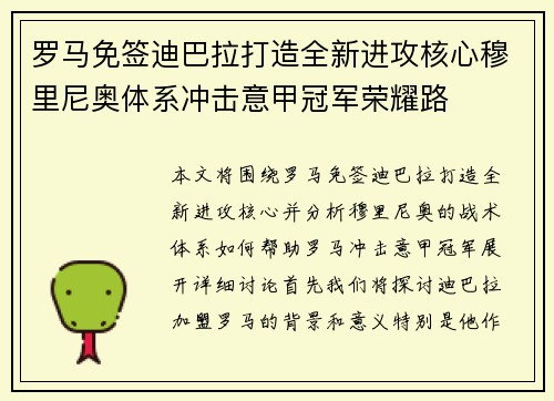 罗马免签迪巴拉打造全新进攻核心穆里尼奥体系冲击意甲冠军荣耀路