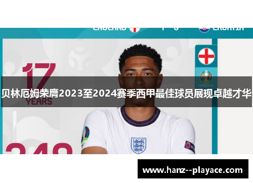 贝林厄姆荣膺2023至2024赛季西甲最佳球员展现卓越才华