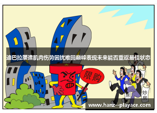 迪巴拉屡遭肌肉伤势困扰难回巅峰表现未来能否重返最佳状态