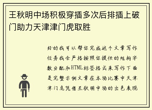 王秋明中场积极穿插多次后排插上破门助力天津津门虎取胜