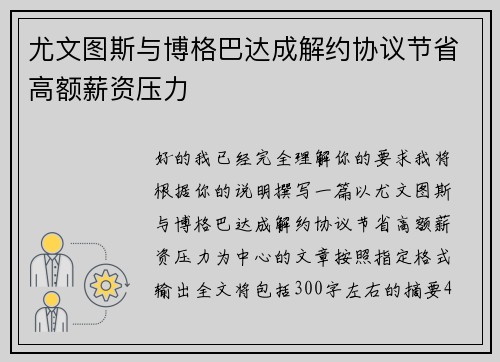 尤文图斯与博格巴达成解约协议节省高额薪资压力 尤文图斯与博格巴达成解约协议节省高额薪资压力