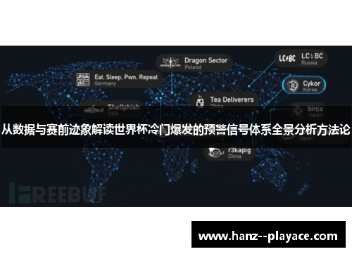 从数据与赛前迹象解读世界杯冷门爆发的预警信号体系全景分析方法论 从数据与赛前迹象解读世界杯冷门爆发的预警信号体系全景分析方法论