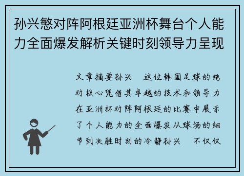 孙兴慜对阵阿根廷亚洲杯舞台个人能力全面爆发解析关键时刻领导力呈现 孙兴慜对阵阿根廷亚洲杯舞台个人能力全面爆发解析关键时刻领导力呈现