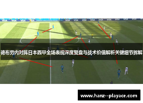 德布劳内对阵日本西甲全场表现深度复盘与战术价值解析关键细节拆解 德布劳内对阵日本西甲全场表现深度复盘与战术价值解析关键细节拆解