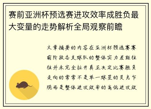 赛前亚洲杯预选赛进攻效率成胜负最大变量的走势解析全局观察前瞻