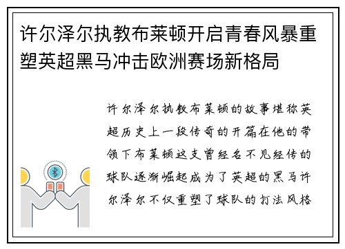 许尔泽尔执教布莱顿开启青春风暴重塑英超黑马冲击欧洲赛场新格局