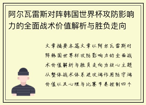 阿尔瓦雷斯对阵韩国世界杯攻防影响力的全面战术价值解析与胜负走向 阿尔瓦雷斯对阵韩国世界杯攻防影响力的全面战术价值解析与胜负走向