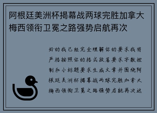 阿根廷美洲杯揭幕战两球完胜加拿大梅西领衔卫冕之路强势启航再次 阿根廷美洲杯揭幕战两球完胜加拿大梅西领衔卫冕之路强势启航再次