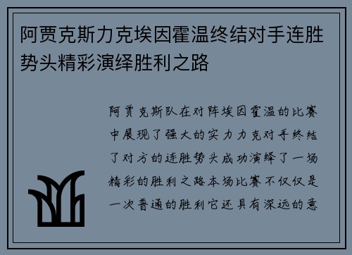 阿贾克斯力克埃因霍温终结对手连胜势头精彩演绎胜利之路 阿贾克斯力克埃因霍温终结对手连胜势头精彩演绎胜利之路