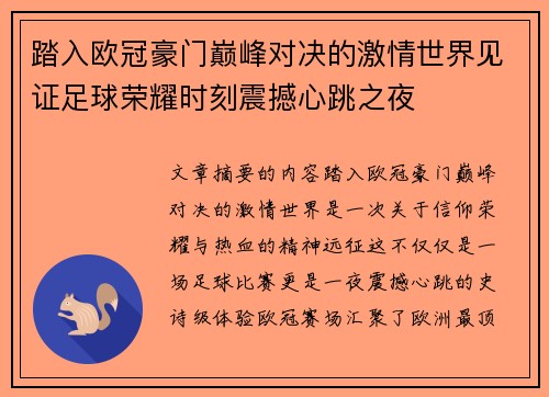 踏入欧冠豪门巅峰对决的激情世界见证足球荣耀时刻震撼心跳之夜 踏入欧冠豪门巅峰对决的激情世界见证足球荣耀时刻震撼心跳之夜