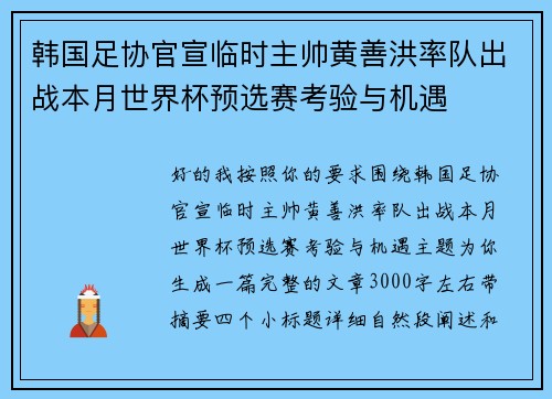 韩国足协官宣临时主帅黄善洪率队出战本月世界杯预选赛考验与机遇 韩国足协官宣临时主帅黄善洪率队出战本月世界杯预选赛考验与机遇