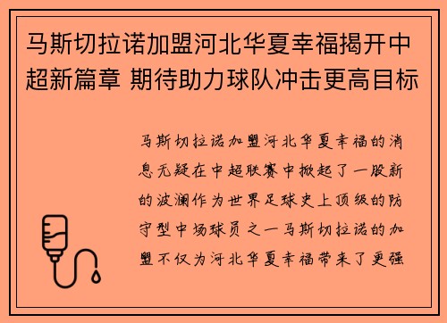 马斯切拉诺加盟河北华夏幸福揭开中超新篇章 期待助力球队冲击更高目标 马斯切拉诺加盟河北华夏幸福揭开中超新篇章 期待助力球队冲击更高目标