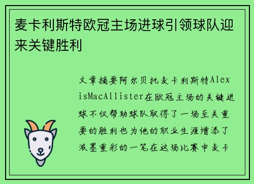 麦卡利斯特欧冠主场进球引领球队迎来关键胜利 麦卡利斯特欧冠主场进球引领球队迎来关键胜利