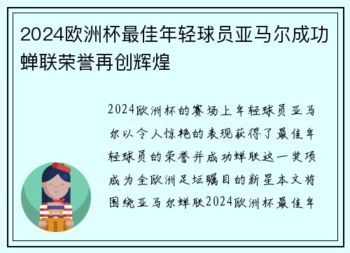 2024欧洲杯最佳年轻球员亚马尔成功蝉联荣誉再创辉煌 2024欧洲杯最佳年轻球员亚马尔成功蝉联荣誉再创辉煌