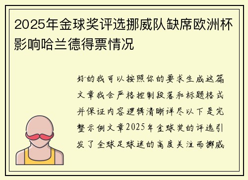 2025年金球奖评选挪威队缺席欧洲杯影响哈兰德得票情况 2025年金球奖评选挪威队缺席欧洲杯影响哈兰德得票情况