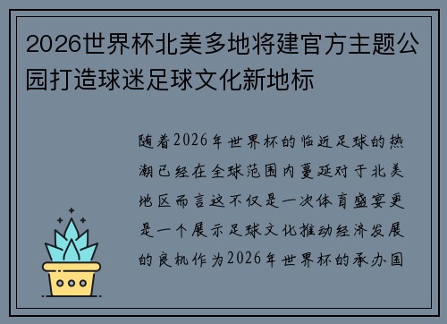 2026世界杯北美多地将建官方主题公园打造球迷足球文化新地标