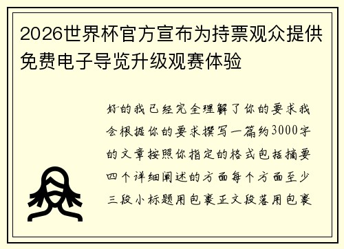 2026世界杯官方宣布为持票观众提供免费电子导览升级观赛体验