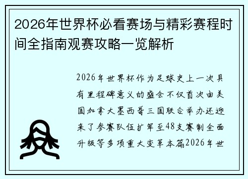 2026年世界杯必看赛场与精彩赛程时间全指南观赛攻略一览解析