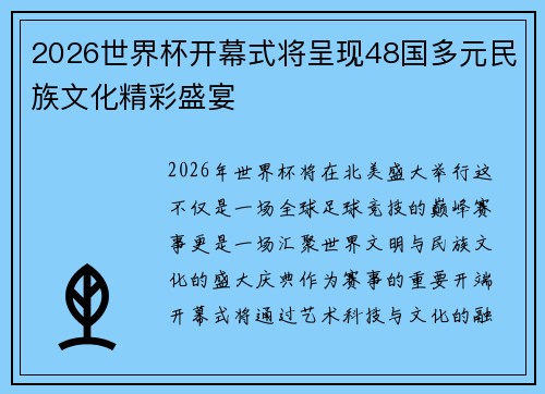 2026世界杯开幕式将呈现48国多元民族文化精彩盛宴 2026世界杯开幕式将呈现48国多元民族文化精彩盛宴