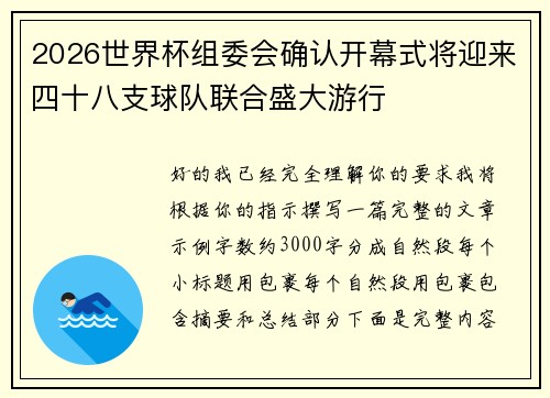 2026世界杯组委会确认开幕式将迎来四十八支球队联合盛大游行