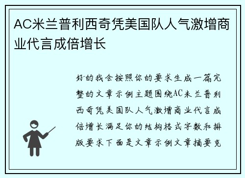AC米兰普利西奇凭美国队人气激增商业代言成倍增长 AC米兰普利西奇凭美国队人气激增商业代言成倍增长