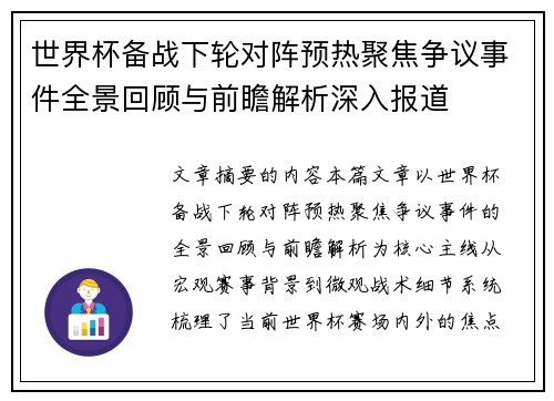 世界杯备战下轮对阵预热聚焦争议事件全景回顾与前瞻解析深入报道 世界杯备战下轮对阵预热聚焦争议事件全景回顾与前瞻解析深入报道