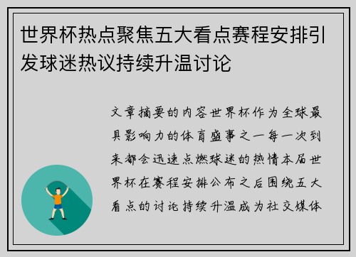 世界杯热点聚焦五大看点赛程安排引发球迷热议持续升温讨论 世界杯热点聚焦五大看点赛程安排引发球迷热议持续升温讨论