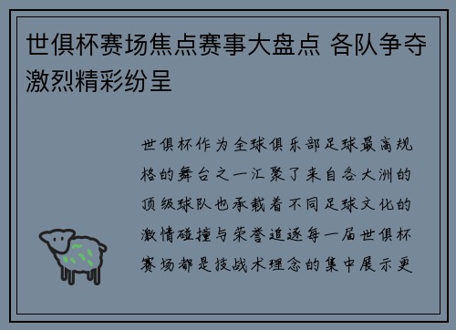 世俱杯赛场焦点赛事大盘点 各队争夺激烈精彩纷呈