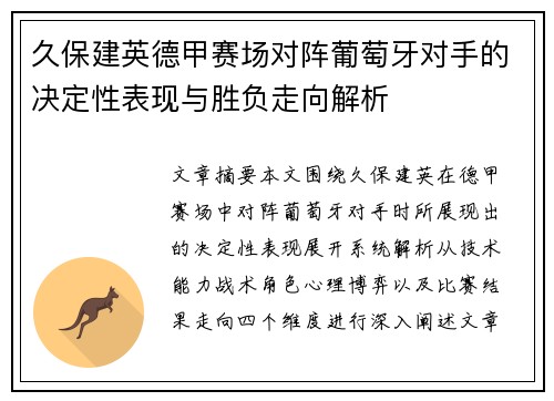 久保建英德甲赛场对阵葡萄牙对手的决定性表现与胜负走向解析 久保建英德甲赛场对阵葡萄牙对手的决定性表现与胜负走向解析