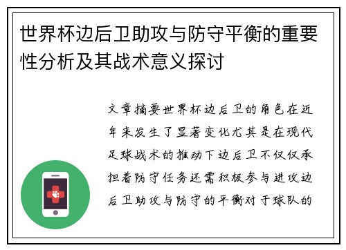 世界杯边后卫助攻与防守平衡的重要性分析及其战术意义探讨