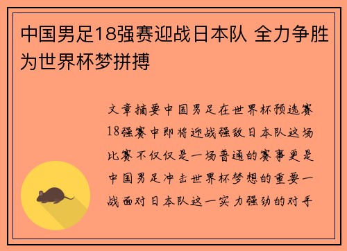 中国男足18强赛迎战日本队 全力争胜为世界杯梦拼搏 中国男足18强赛迎战日本队 全力争胜为世界杯梦拼搏