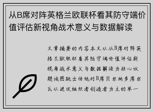 从B席对阵英格兰欧联杯看其防守端价值评估新视角战术意义与数据解读 从B席对阵英格兰欧联杯看其防守端价值评估新视角战术意义与数据解读