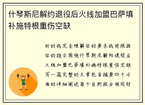 什琴斯尼解约退役后火线加盟巴萨填补施特根重伤空缺