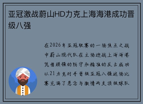 亚冠激战蔚山HD力克上海海港成功晋级八强 亚冠激战蔚山HD力克上海海港成功晋级八强