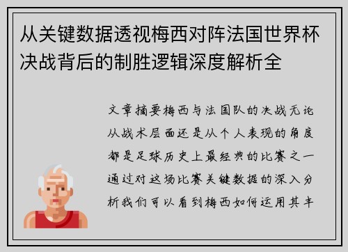 从关键数据透视梅西对阵法国世界杯决战背后的制胜逻辑深度解析全