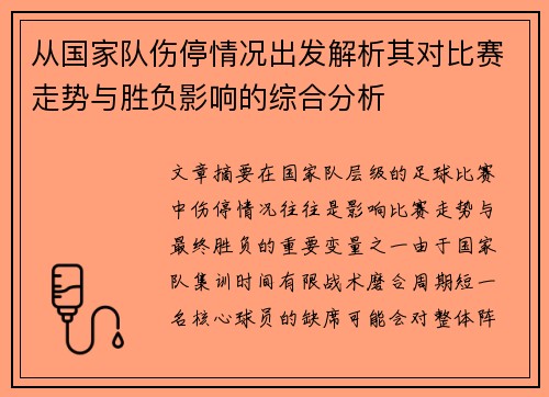 从国家队伤停情况出发解析其对比赛走势与胜负影响的综合分析 从国家队伤停情况出发解析其对比赛走势与胜负影响的综合分析