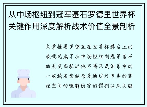 从中场枢纽到冠军基石罗德里世界杯关键作用深度解析战术价值全景剖析 从中场枢纽到冠军基石罗德里世界杯关键作用深度解析战术价值全景剖析