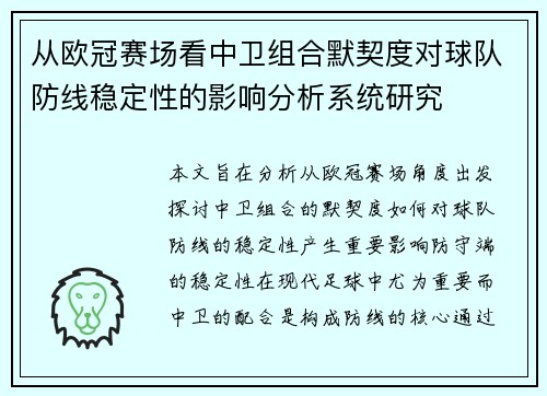 从欧冠赛场看中卫组合默契度对球队防线稳定性的影响分析系统研究