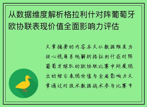 从数据维度解析格拉利什对阵葡萄牙欧协联表现价值全面影响力评估 从数据维度解析格拉利什对阵葡萄牙欧协联表现价值全面影响力评估