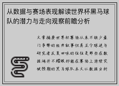 从数据与赛场表现解读世界杯黑马球队的潜力与走向观察前瞻分析 从数据与赛场表现解读世界杯黑马球队的潜力与走向观察前瞻分析