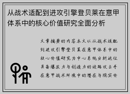 从战术适配到进攻引擎登贝莱在意甲体系中的核心价值研究全面分析 从战术适配到进攻引擎登贝莱在意甲体系中的核心价值研究全面分析