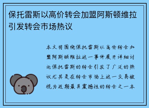 保托雷斯以高价转会加盟阿斯顿维拉引发转会市场热议 保托雷斯以高价转会加盟阿斯顿维拉引发转会市场热议