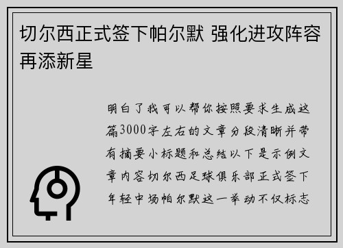 切尔西正式签下帕尔默 强化进攻阵容再添新星